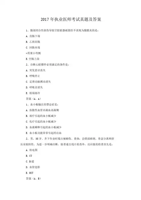 2017执业医师考试真题及答案