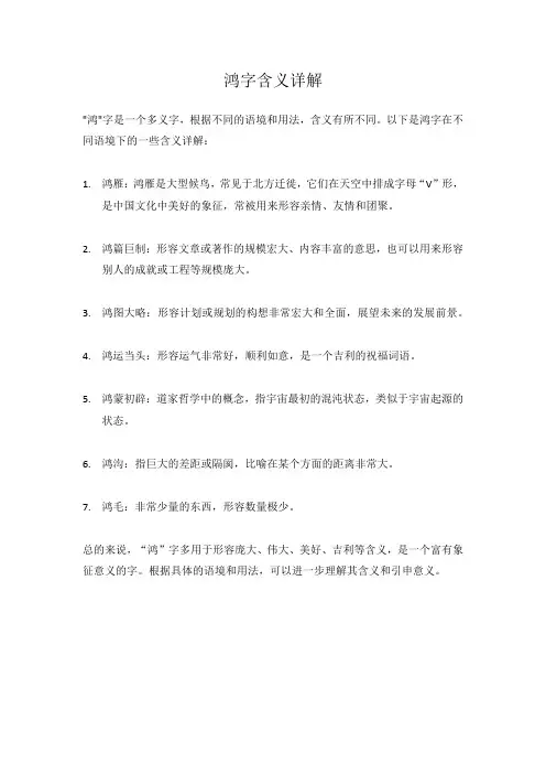鸿字含义详解