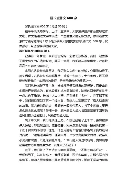 游长城作文600字（精选50篇）