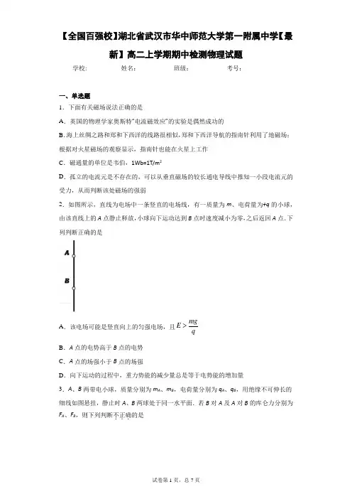 【全国2020-2021学年高二上学期期中检测物理试题含答案解析