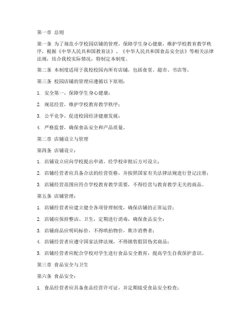小学校园店铺管理制度
