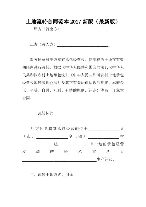 土地流转合同范本2017新版(最新版)