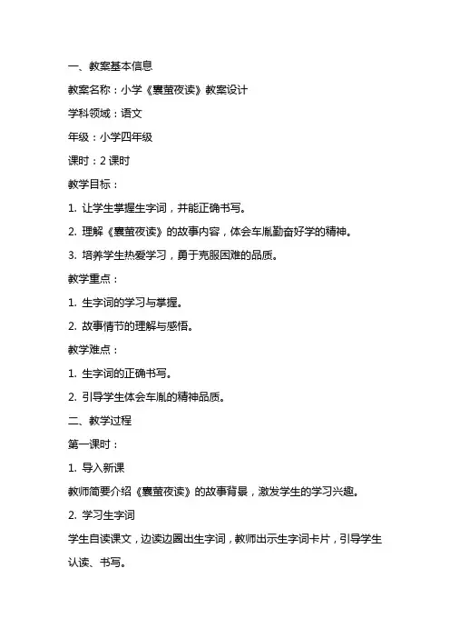 小学：囊萤夜读教案设计