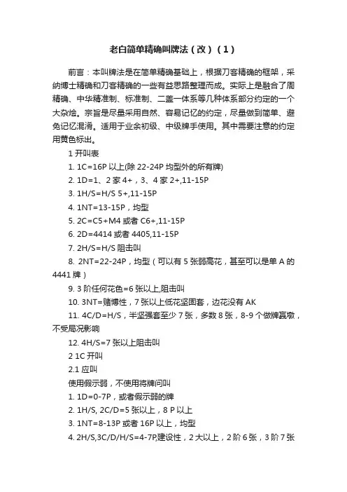 老白简单精确叫牌法（改）（1）