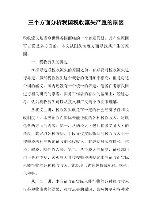 三个方面分析我国税收流失严重的原因