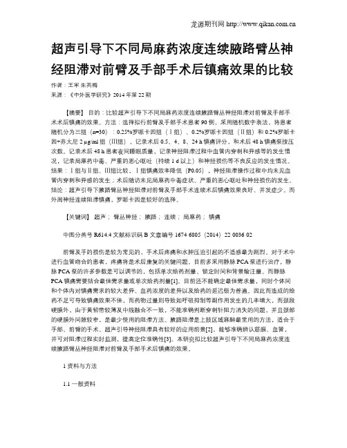 超声引导下不同局麻药浓度连续腋路臂丛神经阻滞对前臂及手部手术