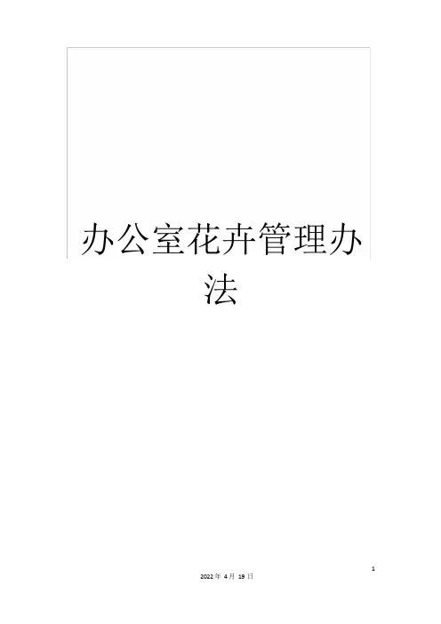 办公室花卉管理办法(2)