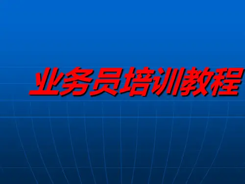 装修业务员基础知识培训教程