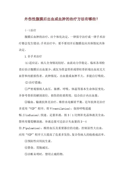 外伤性腹膜后出血或血肿的治疗方法有哪些？
