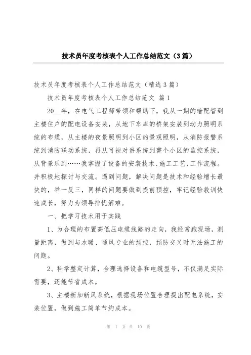 技术员年度考核表个人工作总结范文(3篇)