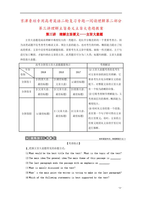 京津鲁琼专用高考英语二轮复习专题一阅读理解第二部分第三讲理解主旨要义主旨大意题教案