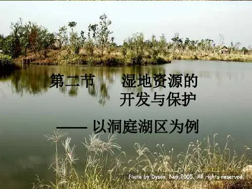 湿地资源的开发与保护  ppt课件