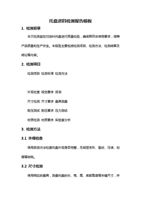 托盘进料检测报告模板