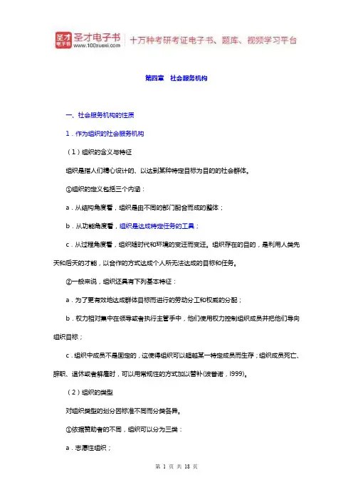 王思斌《社会行政》笔记和典型题详解(社会服务机构)【圣才出品】