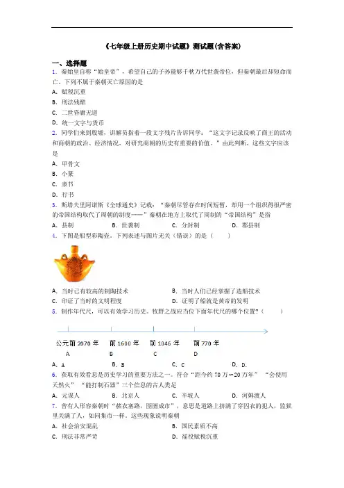 《七年级上册历史期中试题》测试题(含答案)