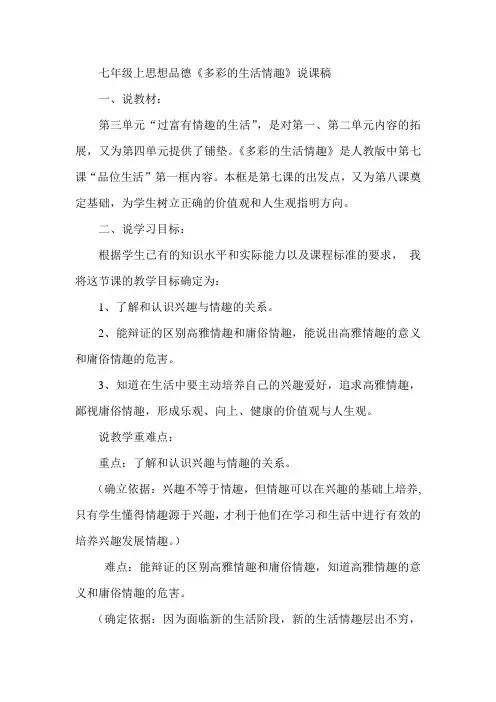 多彩的生活情趣 说课稿.doc