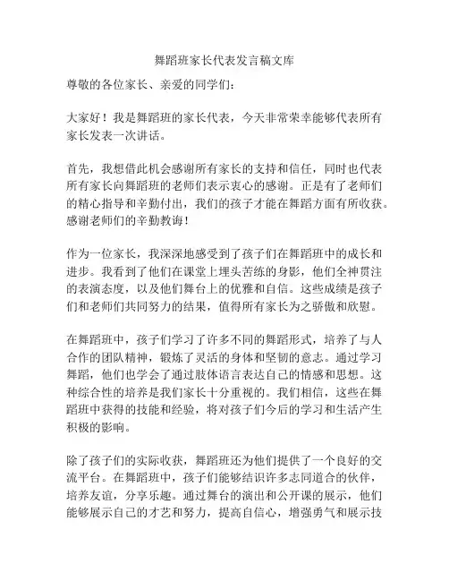 舞蹈班家长代表发言稿文库