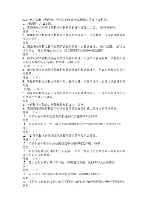 2024年北京市《考评员》专业技能鉴定考试题库与答案(完整版)