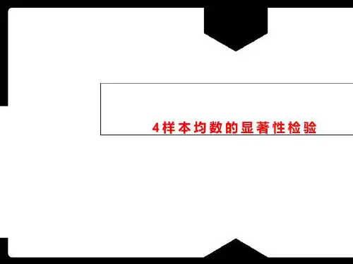 4样本均数的显著性检验
