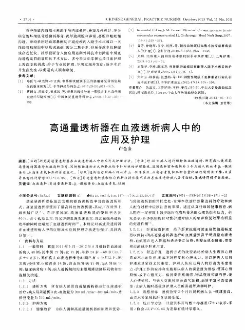 高通量透析器在血液透析病人中的应用及护理