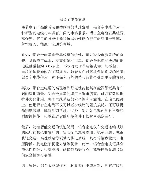 铝合金电缆前景