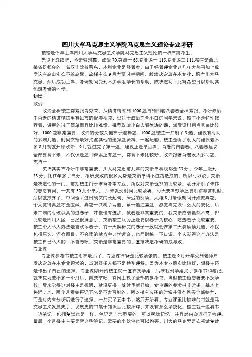 四川大学马克思主义学院马克思主义理论专业考研初试复试备考经验心得分享(转)