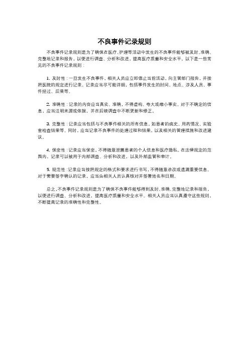 不良事件记录规则