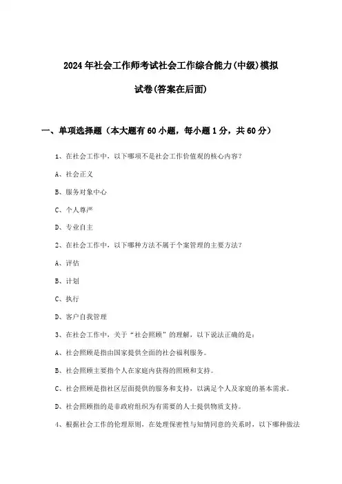 2024年社会工作师考试社会工作综合能力(中级)试卷及答案指导