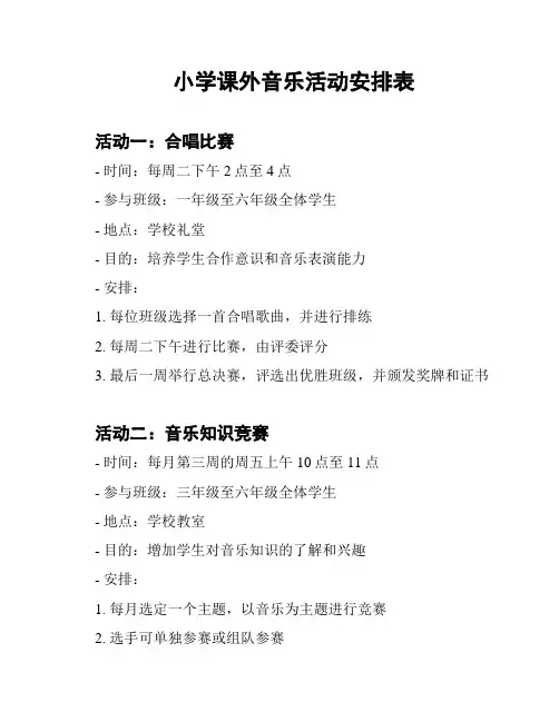 小学课外音乐活动安排表