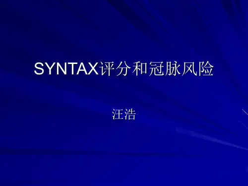 SYNTAX评分和冠脉风险