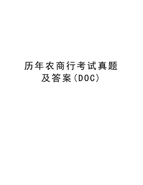 历年农商行考试真题及答案(DOC)教学提纲