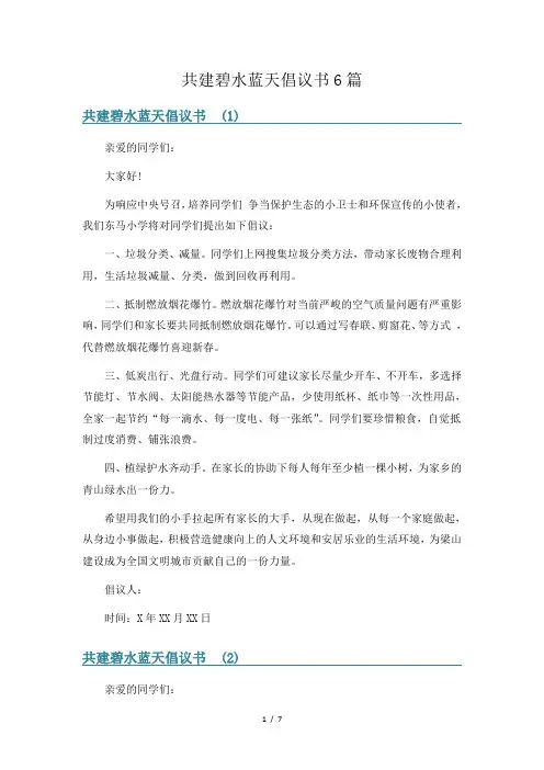 共建碧水蓝天倡议书6篇