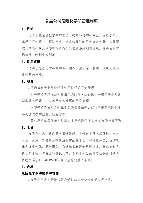 食品公司危险化学品管理制度