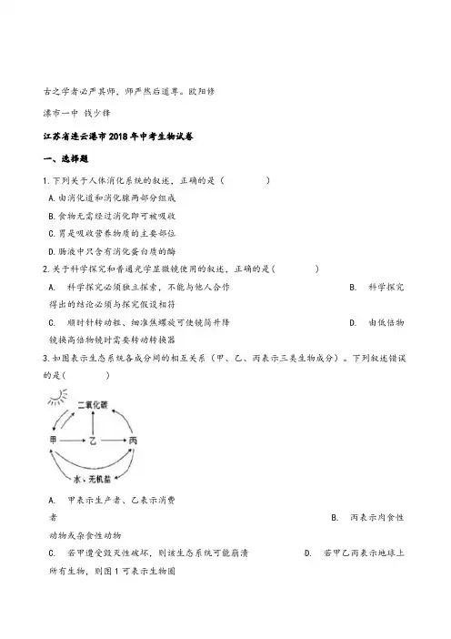 2018年江苏省连云港市中考生物试卷(解析版)