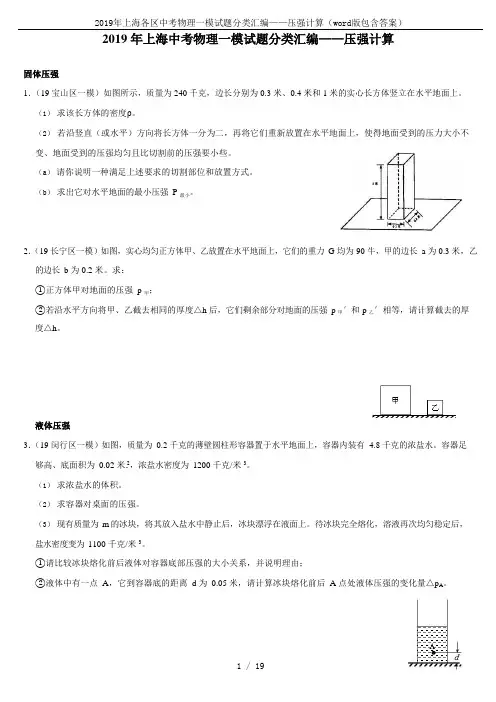 2019年上海各区中考物理一模试题分类汇编——压强计算(word版包含答案)