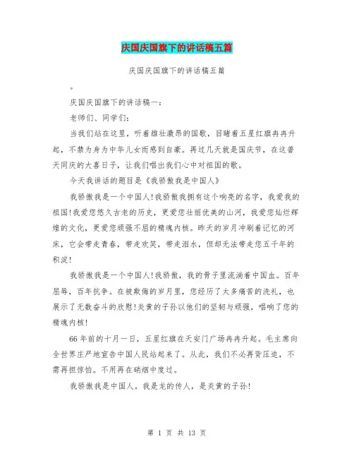 庆国庆国旗下的讲话稿五篇(最新篇)