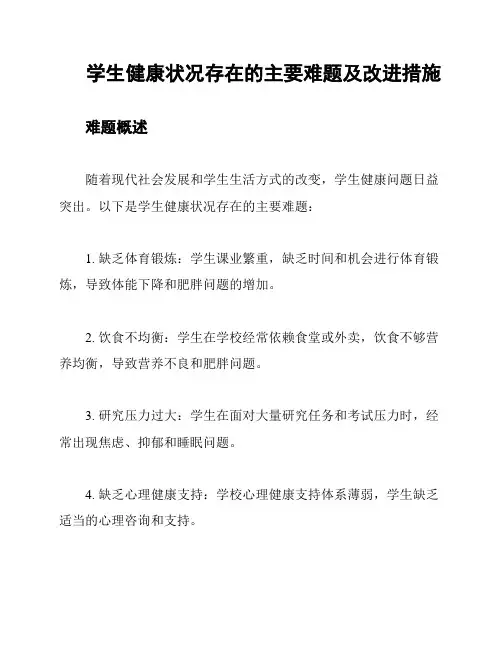 学生健康状况存在的主要难题及改进措施
