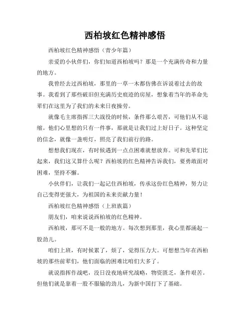 西柏坡红色精神感悟