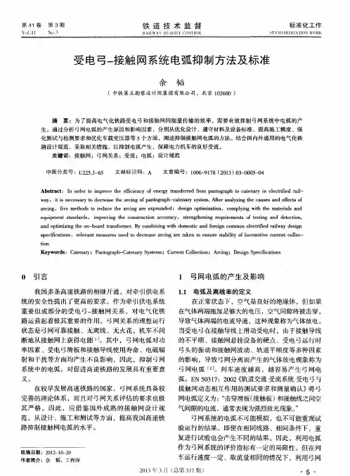 受电弓-接触网系统电弧抑制方法及标准