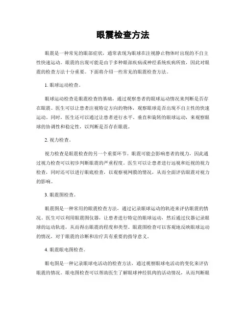 眼震检查方法