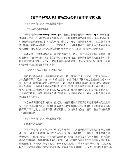《喜羊羊和灰太狼》市场定位分析喜羊羊与灰太狼