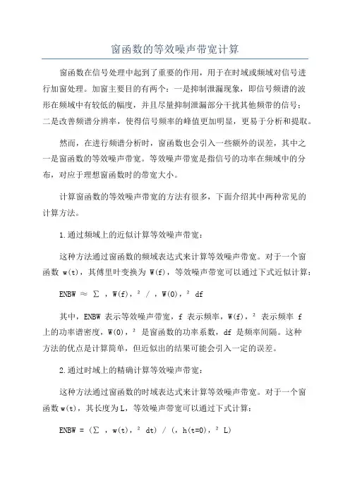 窗函数的等效噪声带宽计算