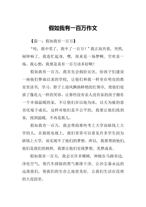 假如我有一百万作文