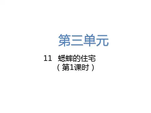 人教部编版四年级上册语文《蟋蟀的住宅》(第1课时)课件