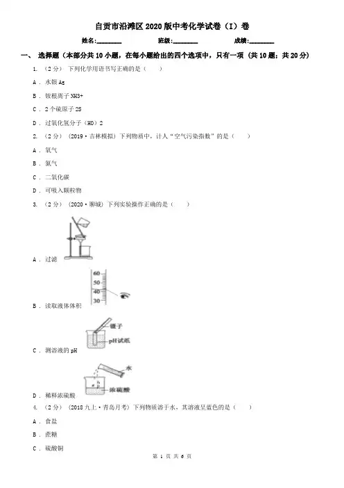 自贡市沿滩区2020版中考化学试卷(I)卷