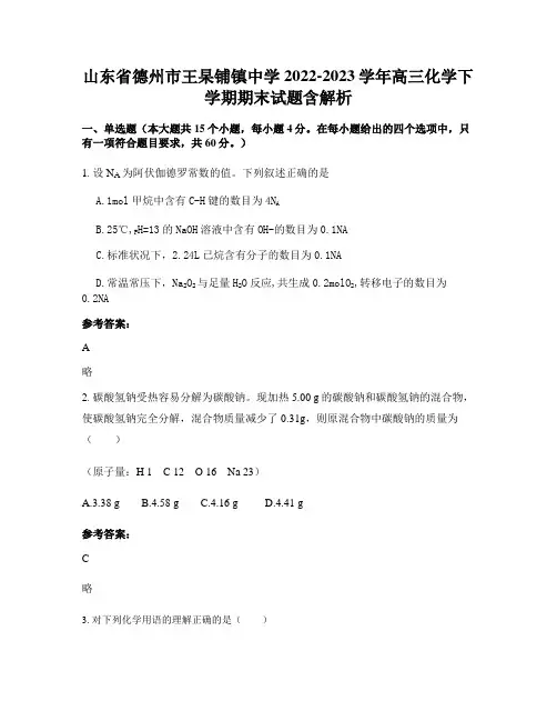 山东省德州市王杲铺镇中学2022-2023学年高三化学下学期期末试题含解析