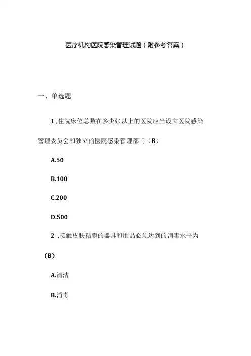 医疗机构医院感染管理试题(附参考答案)