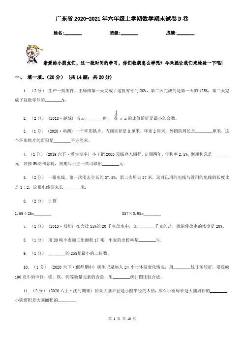 广东省2020-2021年六年级上学期数学期末试卷D卷