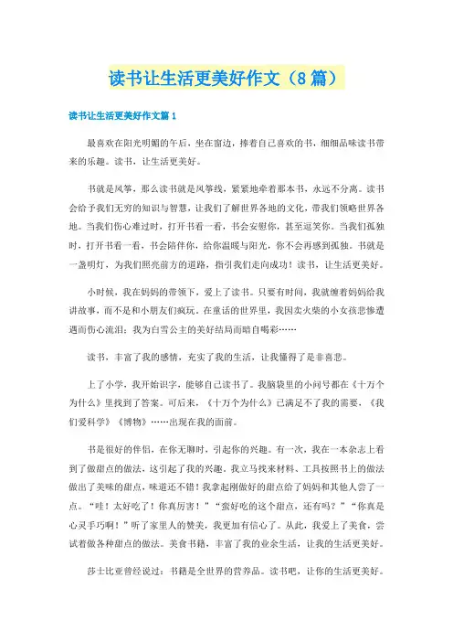 读书让生活更美好作文（8篇）