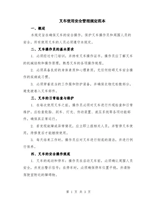 叉车使用安全管理规定范本